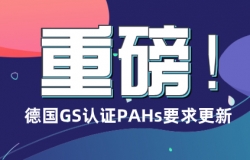 德国GS认证PAHs要求更新