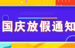 ALPHA | 国庆放假通知来了！