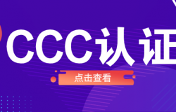 关于CCC认证的4种标志，你必须要知道！