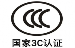 关于锂离子电池等产品实施强制性认证管理